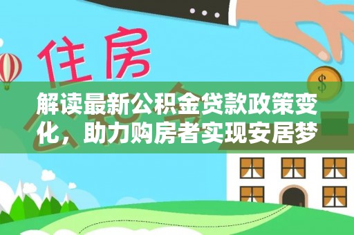红旗解读最新公积金贷款政策变化，助力购房者实现安居梦想