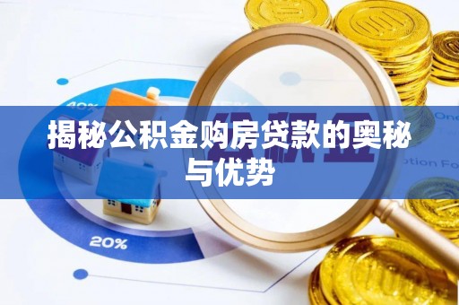 红旗揭秘公积金购房贷款的奥秘与优势