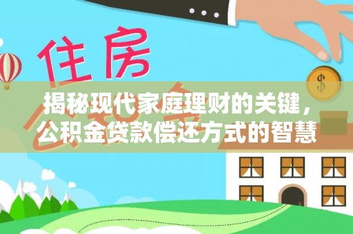 红旗揭秘现代家庭理财的关键，公积金贷款偿还方式的智慧选择