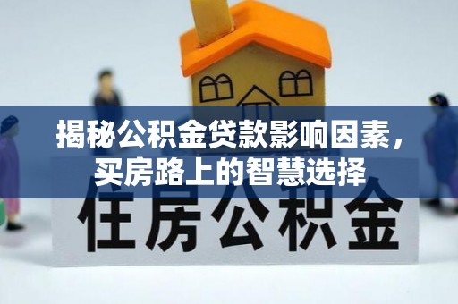 红旗揭秘公积金贷款影响因素，买房路上的智慧选择
