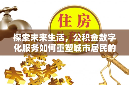 红旗探索未来生活，公积金数字化服务如何重塑城市居民的财务管理