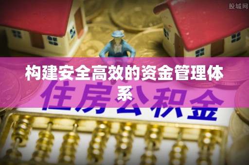 红旗构建安全高效的资金管理体系