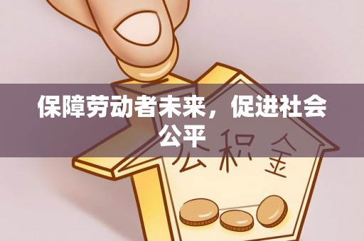 红旗保障劳动者未来，促进社会公平
