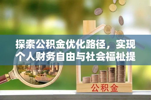 红旗探索公积金优化路径，实现个人财务自由与社会福祉提升的桥梁