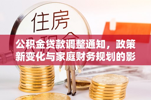 红旗公积金贷款调整通知，政策新变化与家庭财务规划的影响