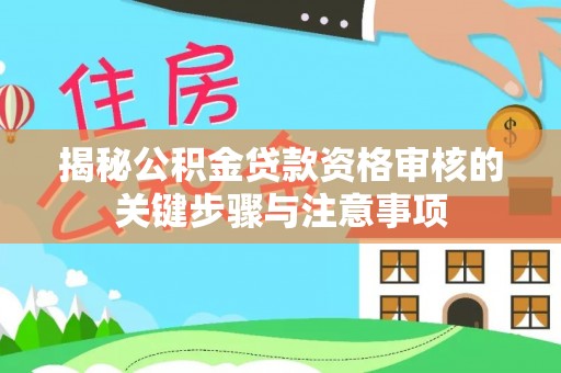 红旗揭秘公积金贷款资格审核的关键步骤与注意事项