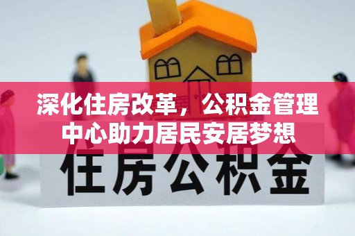 红旗深化住房改革，公积金管理中心助力居民安居梦想