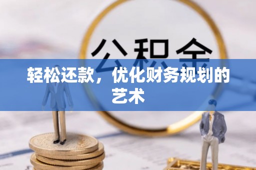 红旗轻松还款，优化财务规划的艺术