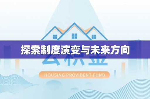 红旗探索制度演变与未来方向