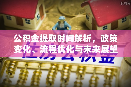 红旗公积金提取时间解析，政策变化、流程优化与未来展望