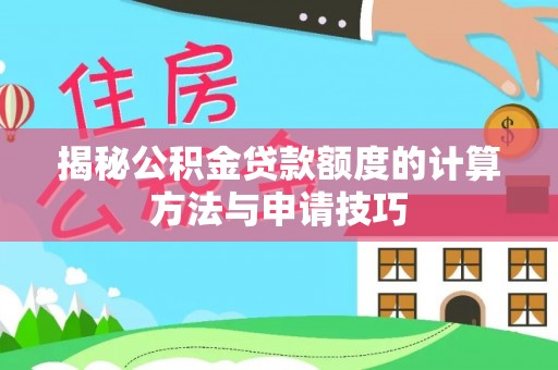 红旗揭秘公积金贷款额度的计算方法与申请技巧