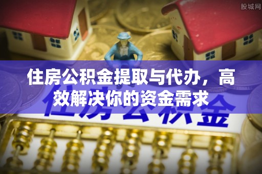 红旗住房公积金提取与代办，高效解决你的资金需求