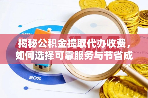 红旗揭秘公积金提取代办收费，如何选择可靠服务与节省成本？