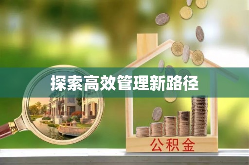 红旗探索高效管理新路径