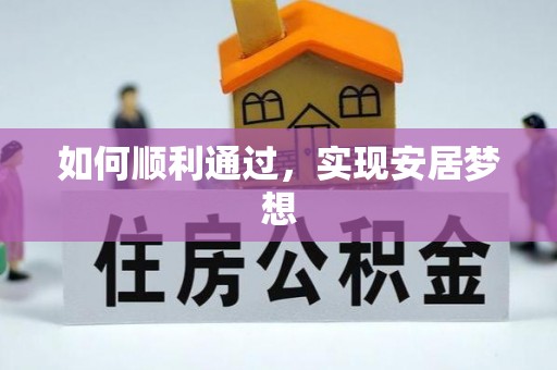 红旗如何顺利通过，实现安居梦想