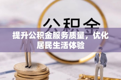 红旗提升公积金服务质量，优化居民生活体验