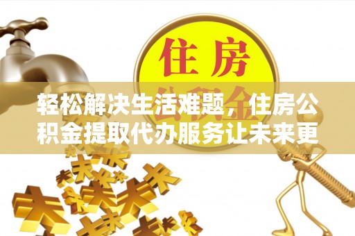 红旗轻松解决生活难题，住房公积金提取代办服务让未来更安心