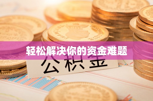 红旗轻松解决你的资金难题