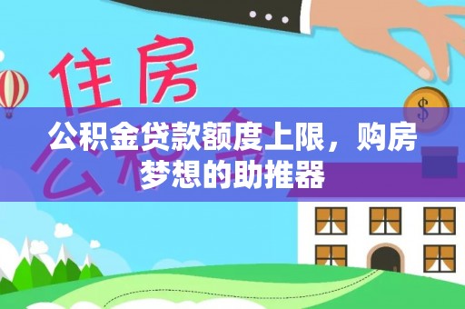 红旗公积金贷款额度上限，购房梦想的助推器
