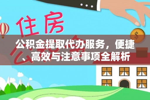红旗公积金提取代办服务，便捷、高效与注意事项全解析