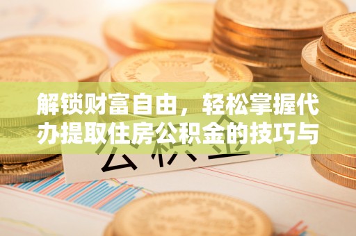 红旗解锁财富自由，轻松掌握代办提取住房公积金的技巧与攻略
