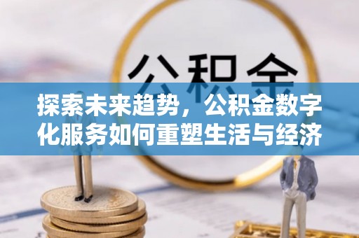 红旗探索未来趋势，公积金数字化服务如何重塑生活与经济
