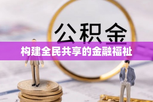 红旗构建全民共享的金融福祉