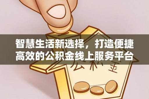 红旗智慧生活新选择，打造便捷高效的公积金线上服务平台