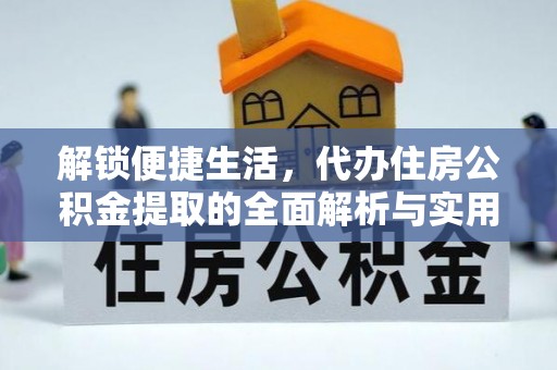 红旗解锁便捷生活，代办住房公积金提取的全面解析与实用指南