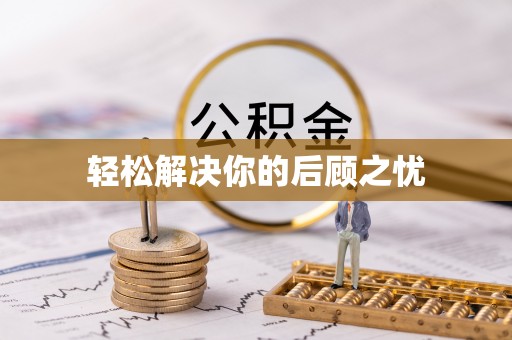 红旗轻松解决你的后顾之忧