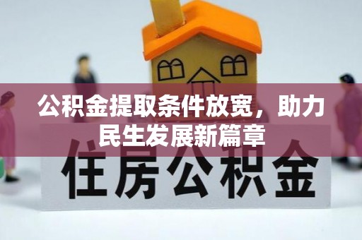 红旗公积金提取条件放宽，助力民生发展新篇章