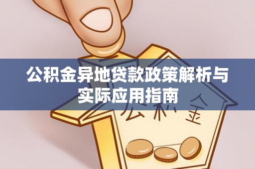 红旗公积金异地贷款政策解析与实际应用指南