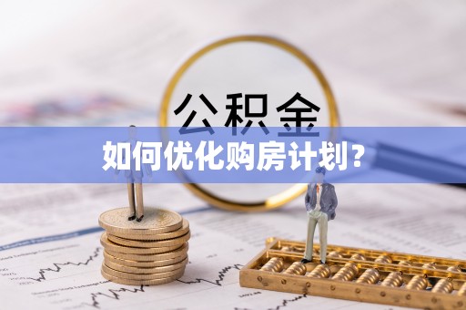 红旗如何优化购房计划？