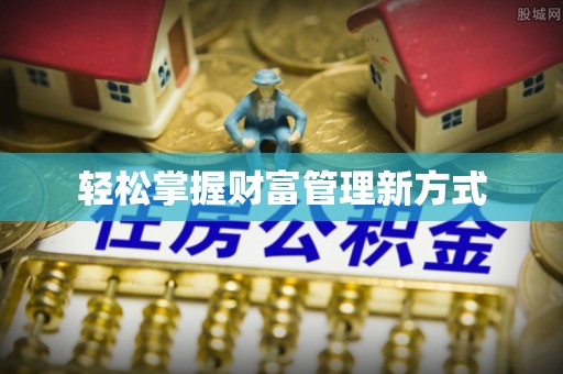 红旗轻松掌握财富管理新方式