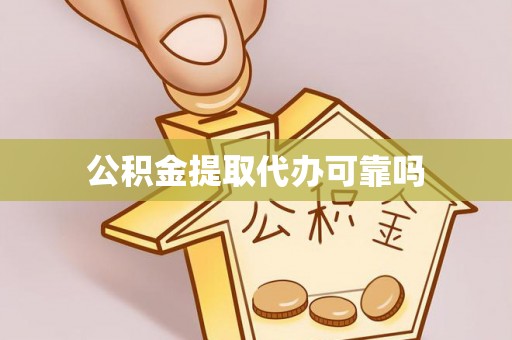 红旗公积金提取代办可靠吗