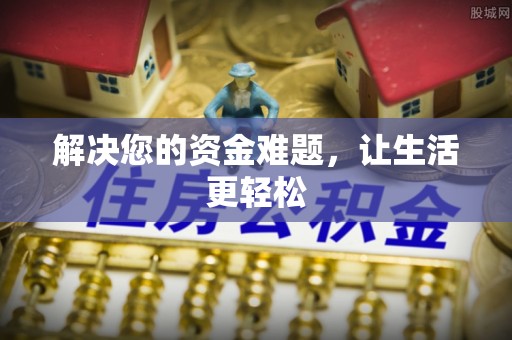 红旗解决您的资金难题，让生活更轻松