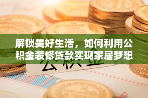 红旗解锁美好生活，如何利用公积金装修贷款实现家居梦想