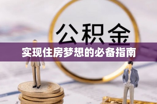 红旗实现住房梦想的必备指南