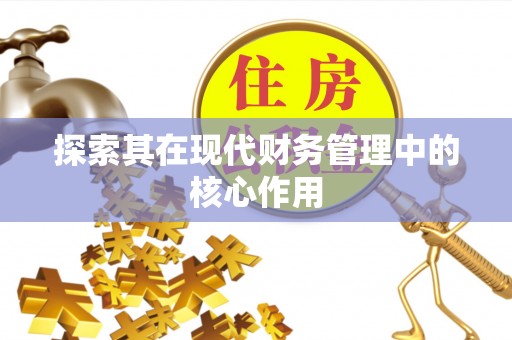 红旗探索其在现代财务管理中的核心作用
