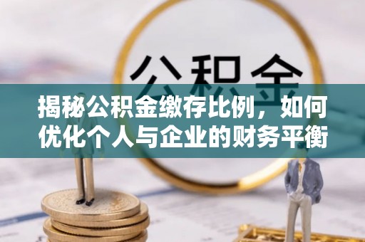 红旗揭秘公积金缴存比例，如何优化个人与企业的财务平衡