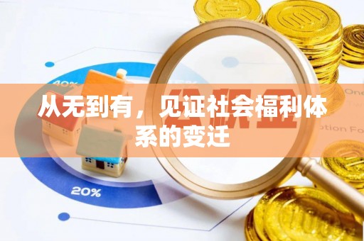 红旗从无到有，见证社会福利体系的变迁