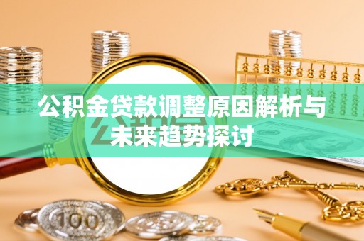 红旗公积金贷款调整原因解析与未来趋势探讨