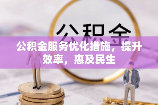 红旗公积金服务优化措施，提升效率，惠及民生