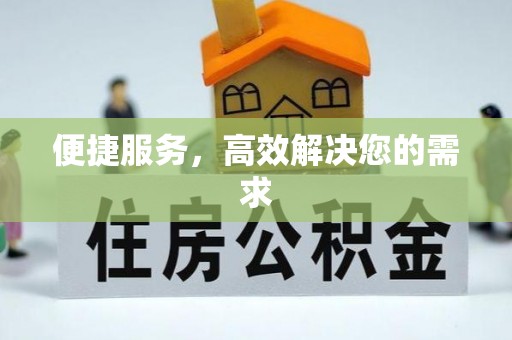 红旗便捷服务，高效解决您的需求