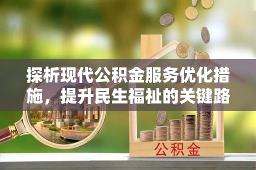 红旗探析现代公积金服务优化措施，提升民生福祉的关键路径