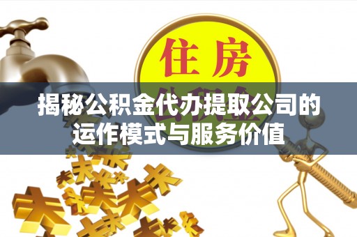 红旗揭秘公积金代办提取公司的运作模式与服务价值