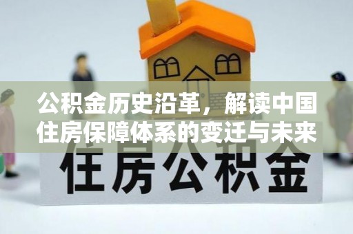 红旗公积金历史沿革，解读中国住房保障体系的变迁与未来