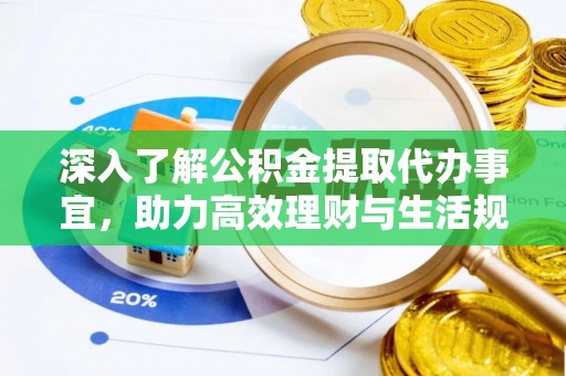 红旗深入了解公积金提取代办事宜，助力高效理财与生活规划