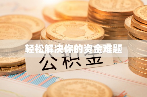 红旗轻松解决你的资金难题
