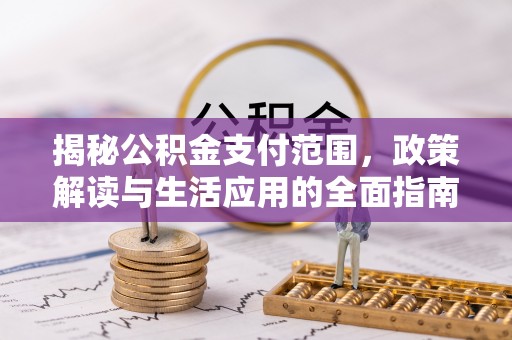 红旗揭秘公积金支付范围，政策解读与生活应用的全面指南